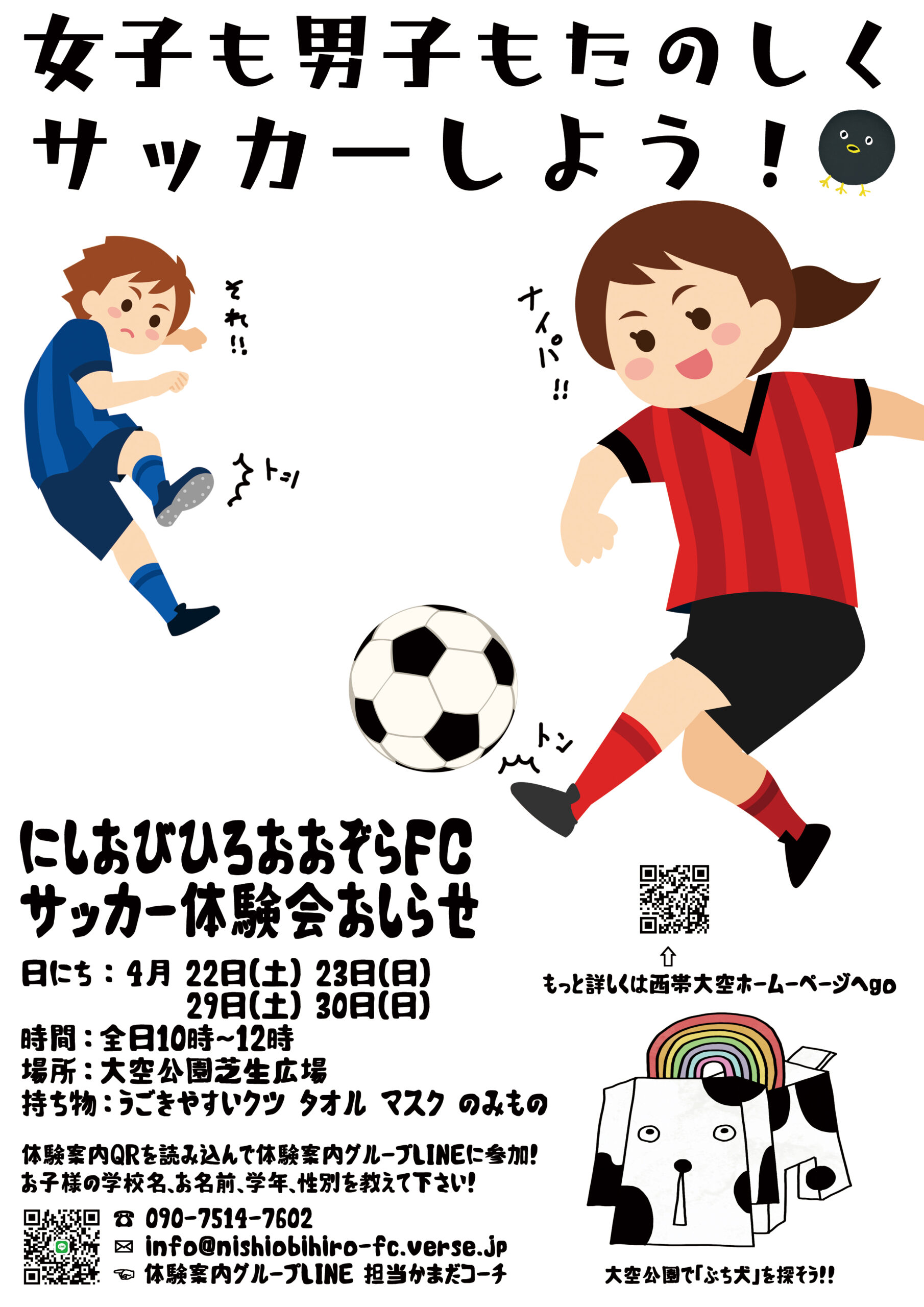 西帯広大空FCサッカー体験会